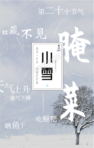 小雪节气雪景手机海报