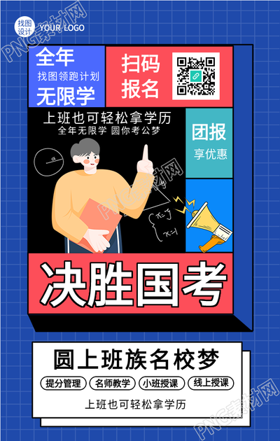 决胜国考课程报名推广手机海报