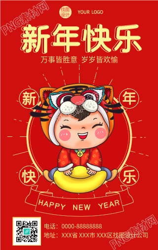 新年佳节虎娃新春拜年手机海报