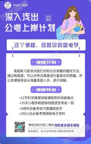 公考课程培训的手机海报