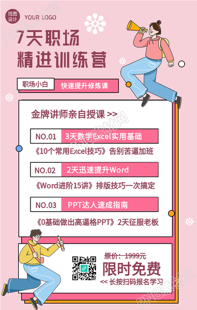 职场小白提升训练营手机海报