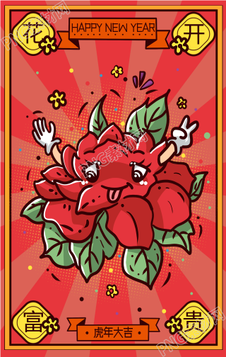 花开富贵虎年春节祝福手机海报