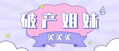可爱风购物封面公众号素材