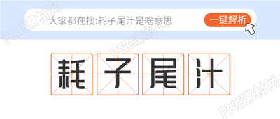 耗子尾汁网络热词公众号首图
