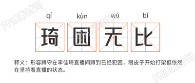 琦困无比网络热词释义公众号首图
