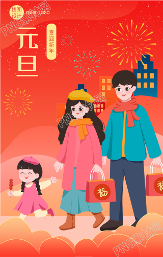 元旦回家探亲手机海报