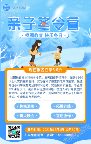 寒假亲子滑雪冬令营报名推广的手机海报