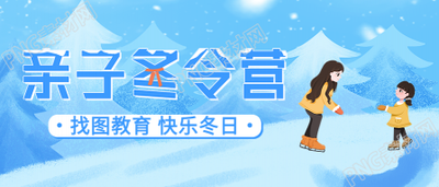 寒假亲子冬令营报名公众号首图