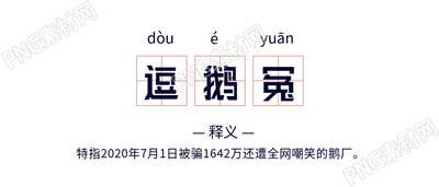 逗鹅冤网络热词释义公众号首图