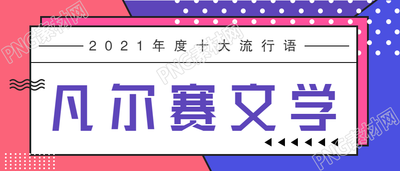 凡尔赛网络流行语公众号首图