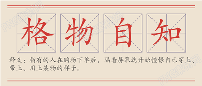 格物自知网络热词释义田字格海报