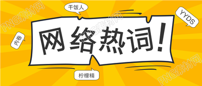 网络热词娱乐性公众号首图