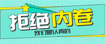 拒绝内卷立体字体的公众号首图