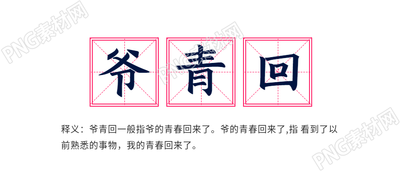 爷青回网络热词释义公众号首图