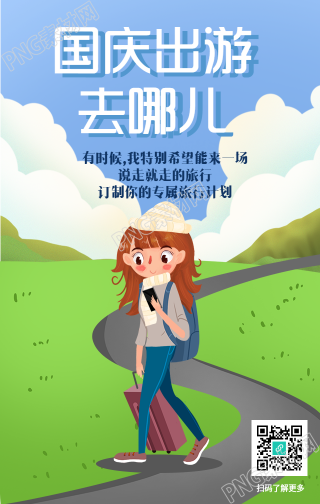 国庆出游去哪玩旅行计划手机海报