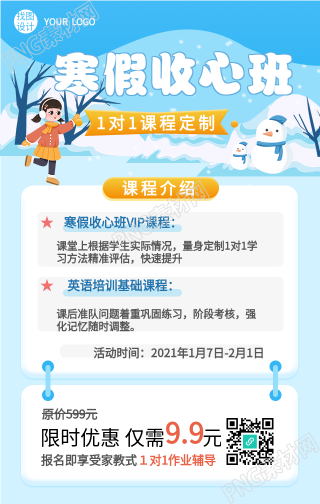 寒假收心班课程培训班海报