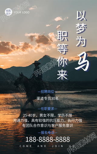 以梦为马职等你来实景背景招聘手机海报