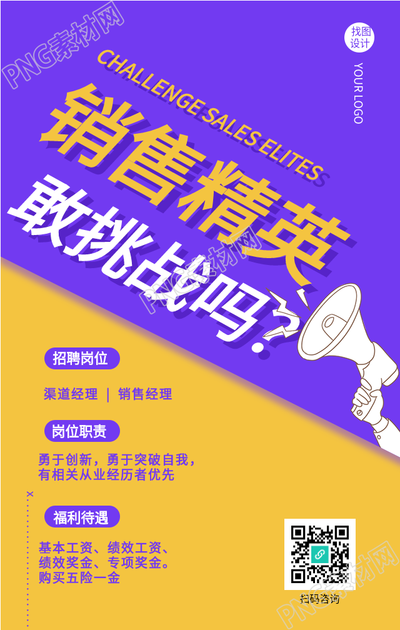紫黄色销售精英招新招聘海报