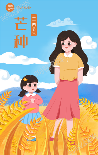 芒种二十四节气麦穗麦田手机海报