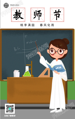 手绘讲台教师节手机海报
