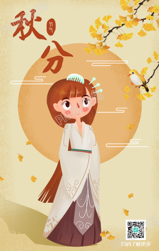 秋分节气秋天手绘古风手机海报