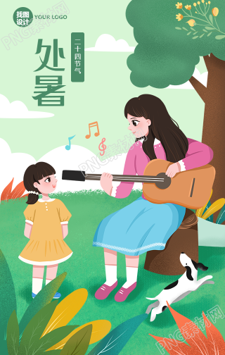 处暑清新的插画手机海报