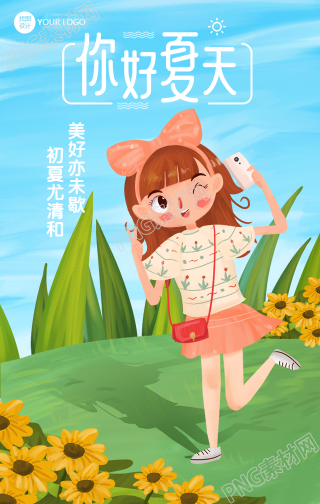 你好夏天文艺清新手机海报