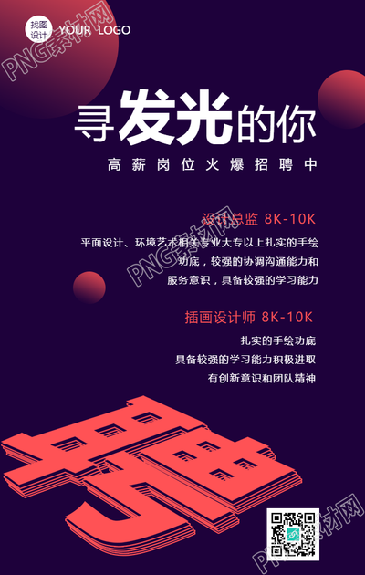 高薪诚聘发光的你手机海报