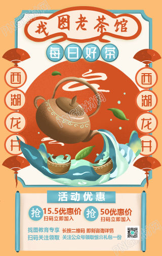 茶馆休闲养生手机海报