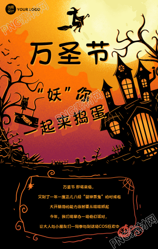 万圣节“妖”你一起捣蛋活动手机海报