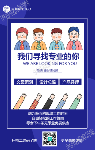 寻找专业的你商务招聘手机海报