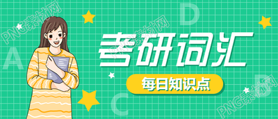 教育手绘考研词汇每日知识公众号首图