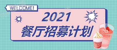 夏日餐厅招募计划公众号首图