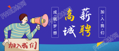 高薪诚聘加入我们招聘的公众号首图