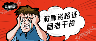 教资考试备考干货公众号首图