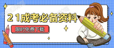 成考必备资料教育培训公众号首图