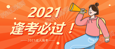 成人高考宣传公众号首图