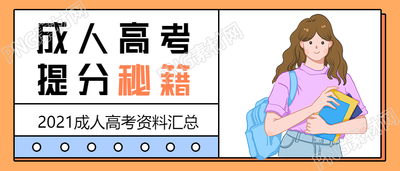 成考提分秘籍公众号首图