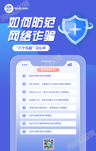 网络诈骗防范知识手机海报