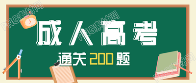 成人高考通黑板背景公众号首图