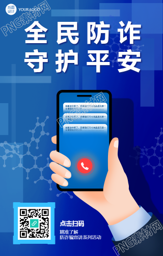 全民防诈骗蓝色背景宣传手机海报