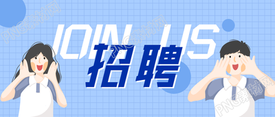在线招聘校招实习生招新公众号首图