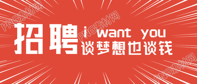 招聘启事谈梦想也谈钱公众号首图