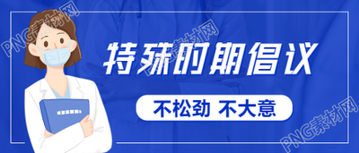 疫情特殊时期加强防控提醒公众号首图