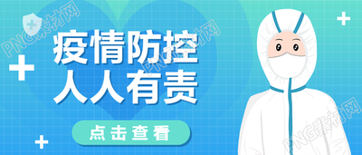 疫情防控宣传公众号首图