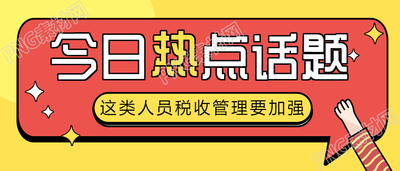 今日热点话题公众号首图