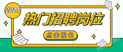 热门岗位招聘企业招聘的公众号首图