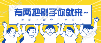 征集招聘公告插画公众号首图