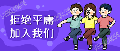 拒绝平庸加入我们招聘公众号首图