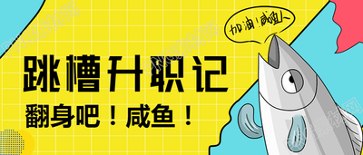 咸鱼翻身升职跳槽的公众号首图